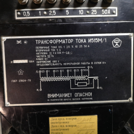 Трансформатор тока И515М  работоспособность-не проверяли . Картинка 2